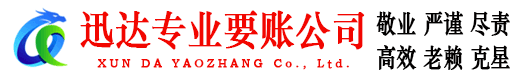 松阳迅达收账公司